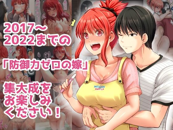 防御力ゼロの嫁-完結記念- 夫婦性活えっちまとめ サンプル画像