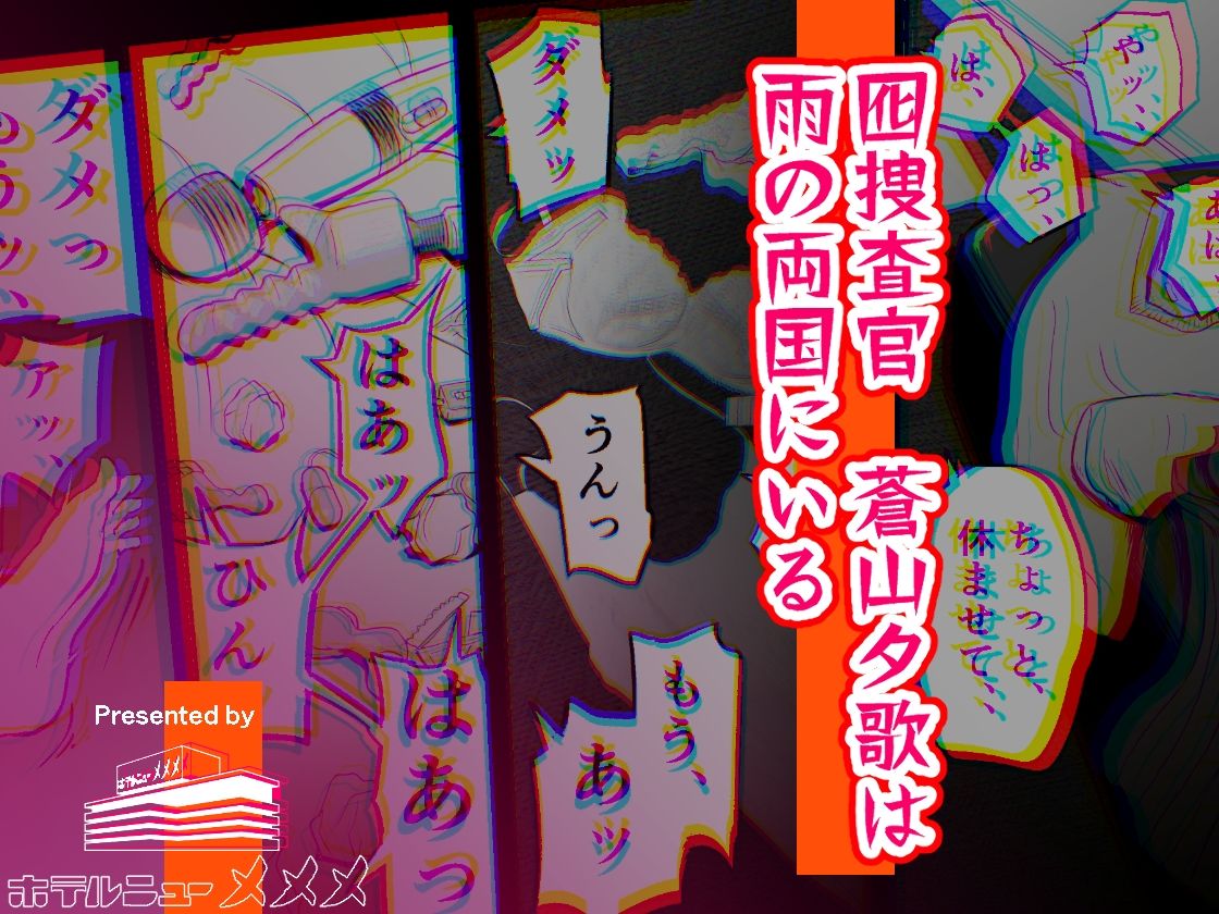 囮捜査官蒼山夕歌は雨の両国にいる サンプル画像