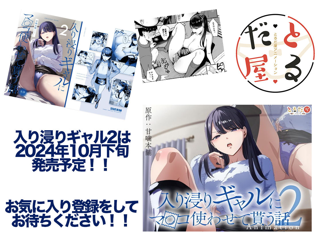 アニメ版「入り浸りギャルにま〇こ使わせて貰う話＃1」 サンプル画像