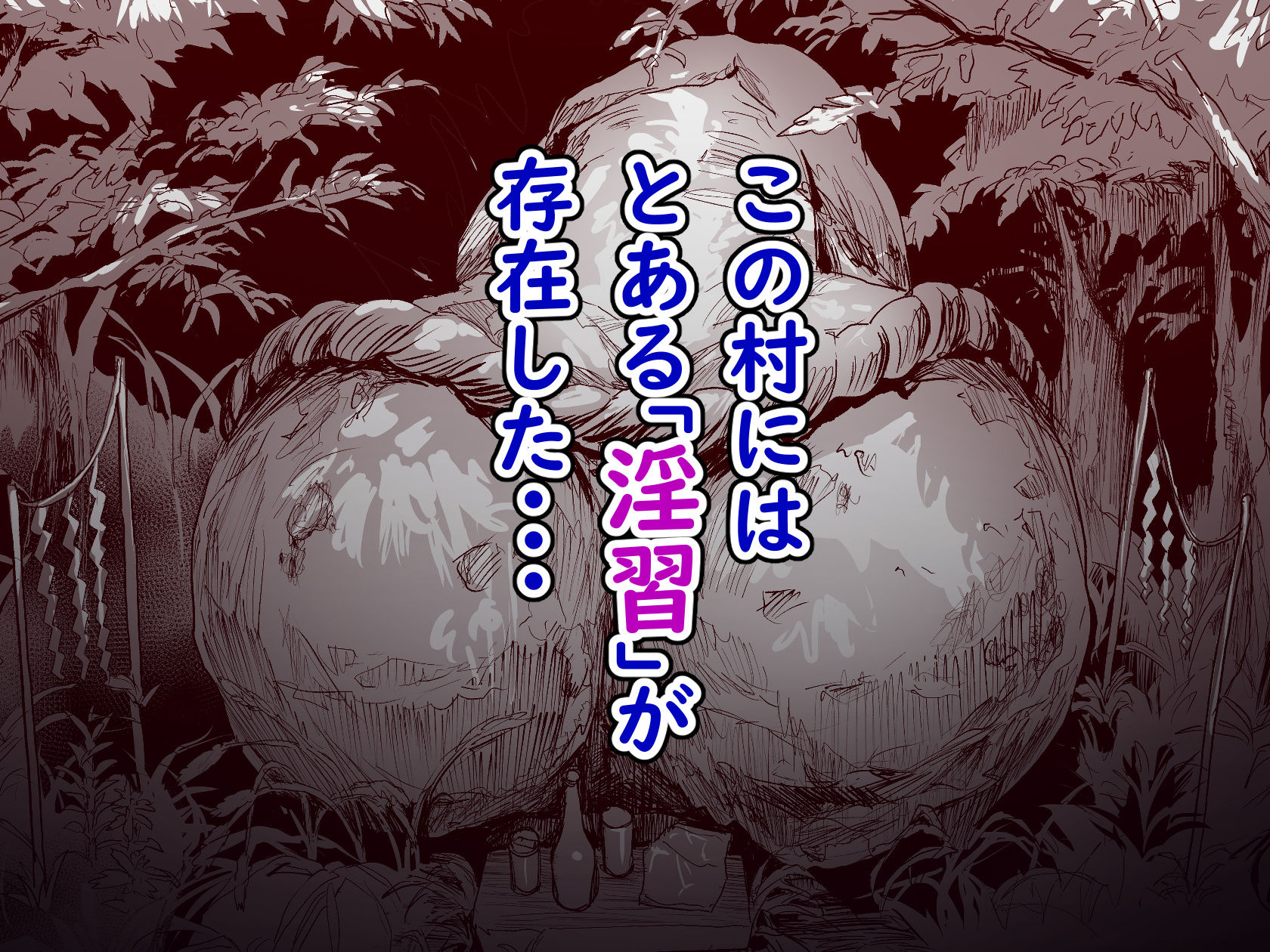 勃禁村 〜勃起したら抜いてもらわないといけない村〜 サンプル画像