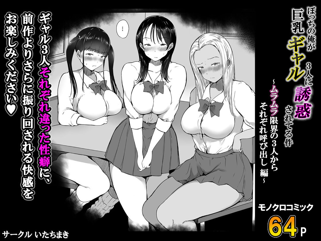 ぼっちの俺が巨乳ギャル3人に誘惑されてる件〜ムラムラ限界の3人からそれぞれ呼び出し編〜 サンプル画像