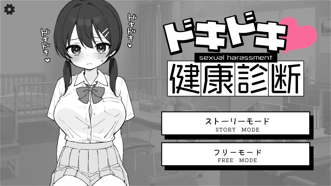 ドキドキ！セクハラ健康診断