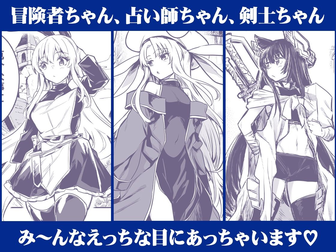 冒険者ちゃんとえっちな冒険 総集編 サンプル画像