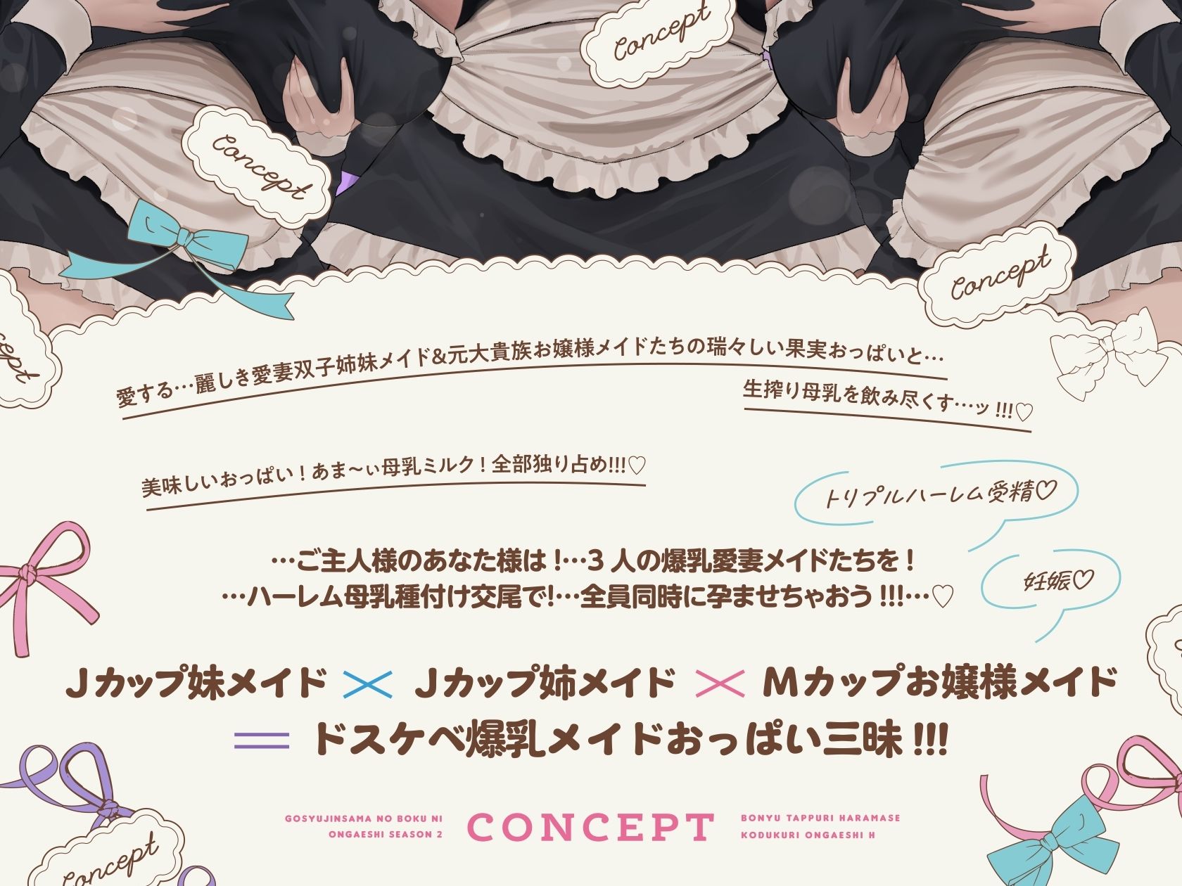 【6時間×全編母乳×3人メイドハーレム】〜昔拾った姉妹がスクスク育ってご主人様のボクに恩返し2♪〜ドスケベ爆乳メイド×3の母乳たっぷり孕ませ子作り恩返しえっち♪ サンプル画像