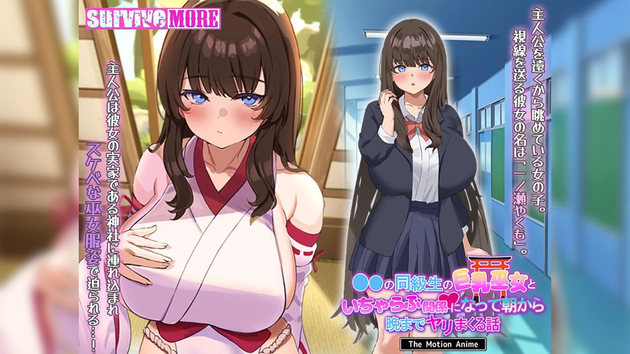 ●●の同級生の巨乳巫女といちゃらぶ関係になって朝から晩までヤリまくる話 The Motion Anime