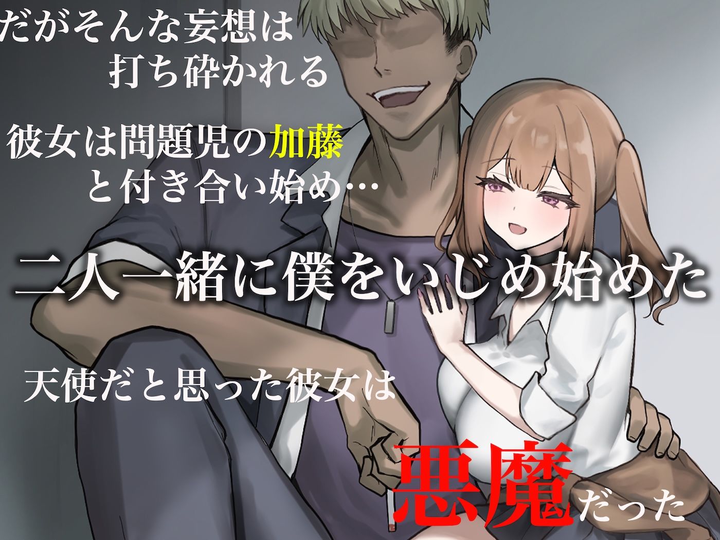 二人揃っていじめっ子なカースト上位カップルに復讐するために女の方をNTRって犯しまくる話 サンプル画像