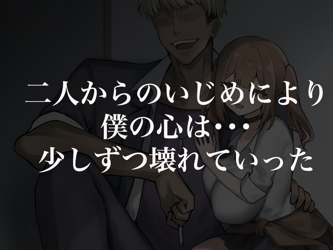 二人揃っていじめっ子なカースト上位カップルに復讐するために女の方をNTRって犯しまくる話 サンプル画像