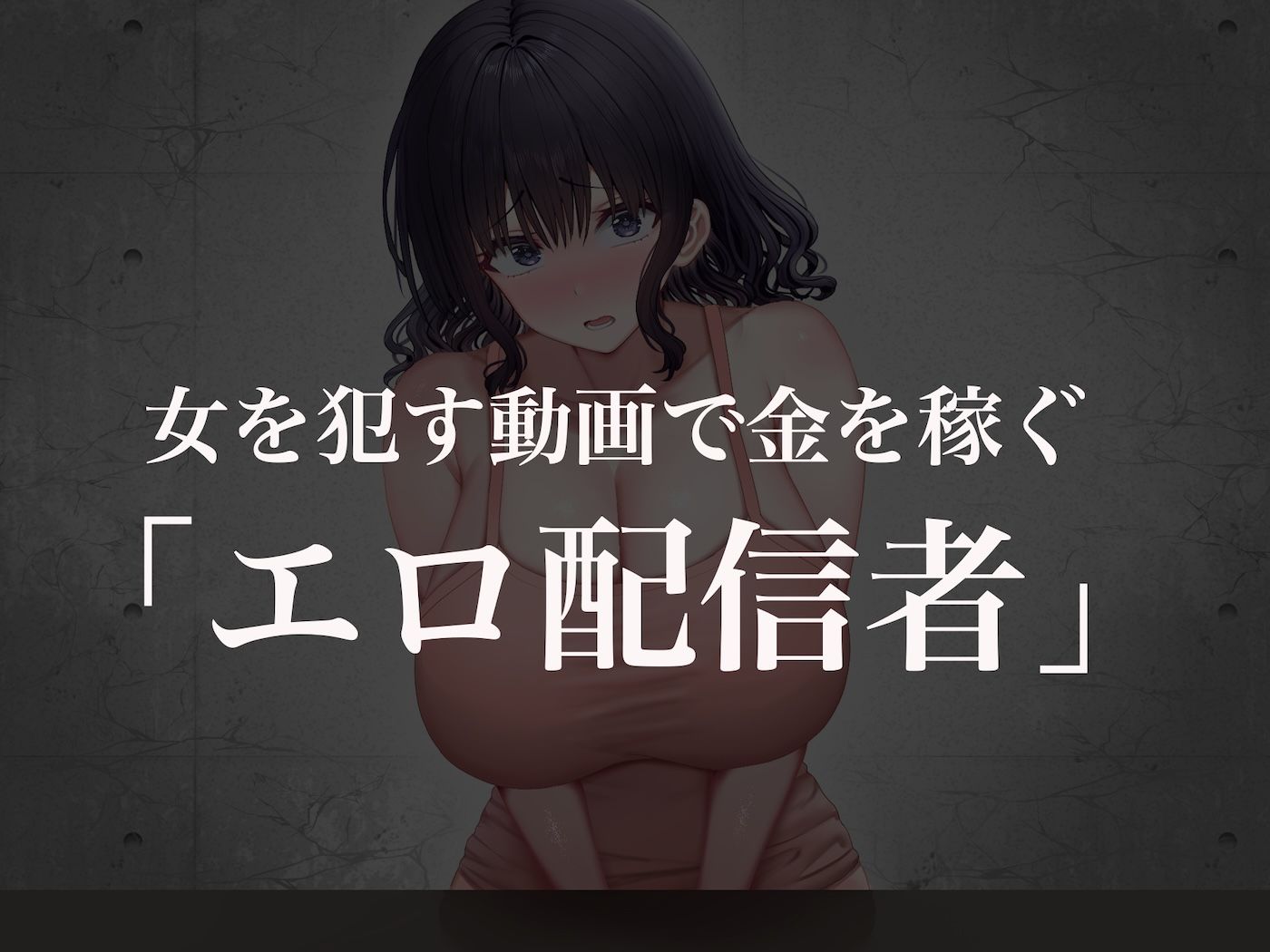 クラスのアイドルはエロ配信者〜人前で犯●れ中出しされ悦び喘ぐ変態女へと変貌した俺の幼馴染〜 サンプル画像