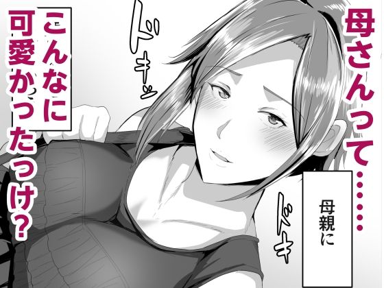 母さんに童貞を卒業させてもらおう サンプル画像