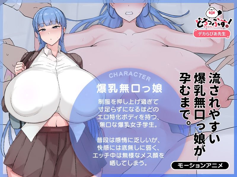 流されやすい爆乳無口っ娘が孕むまで。 モーションアニメ サンプル画像