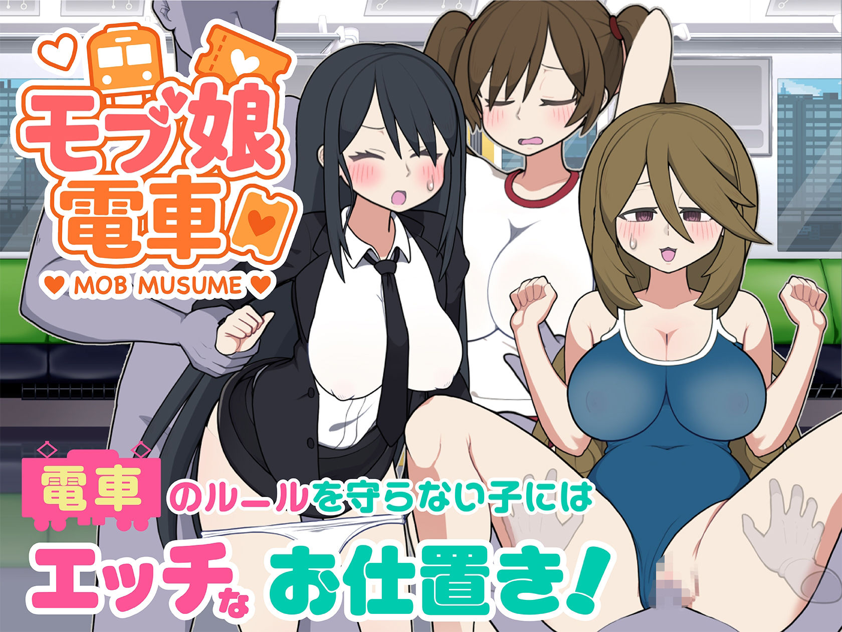 モブ娘電車Ver1.45 サンプル画像