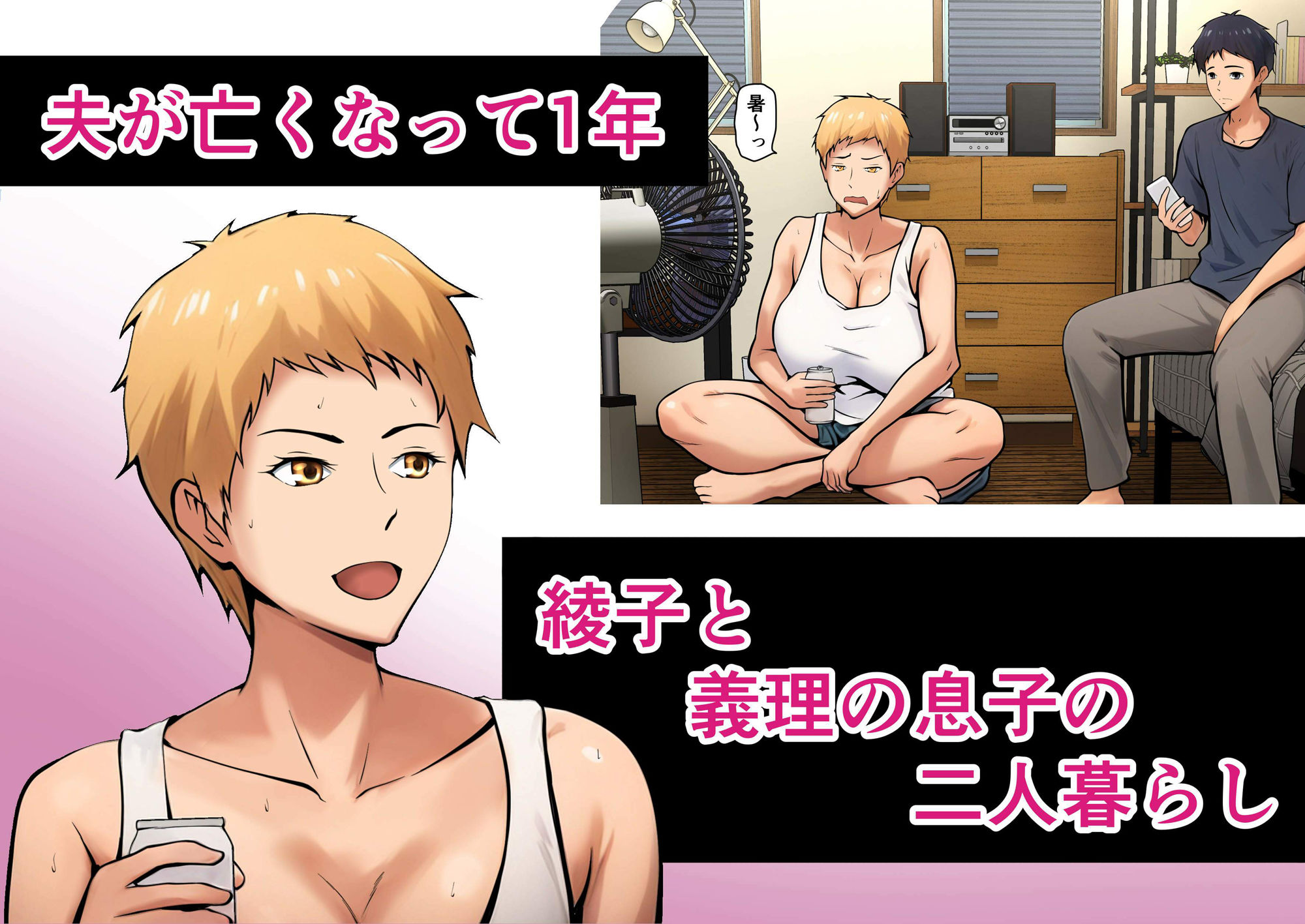 義理の親子が同居してればきっとこう サンプル画像