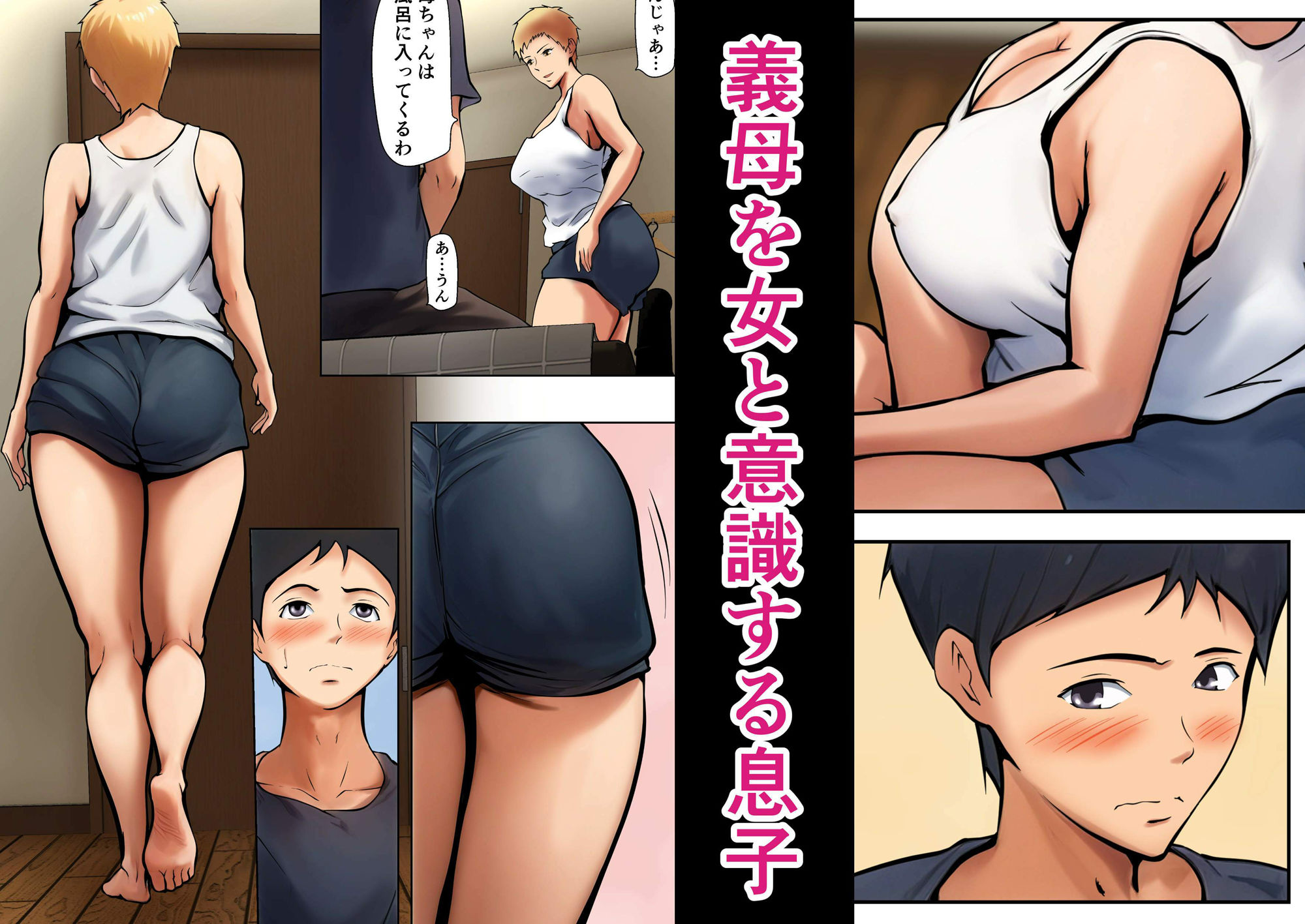 義理の親子が同居してればきっとこう サンプル画像