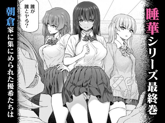 睡華肆 サンプル画像