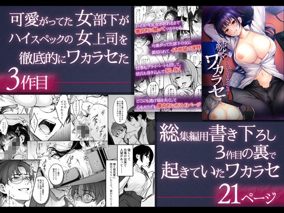 ワカラセ総集編〜終わらない悪夢と溺れるオンナたち〜＋描き下ろし漫画21ページ サンプル画像