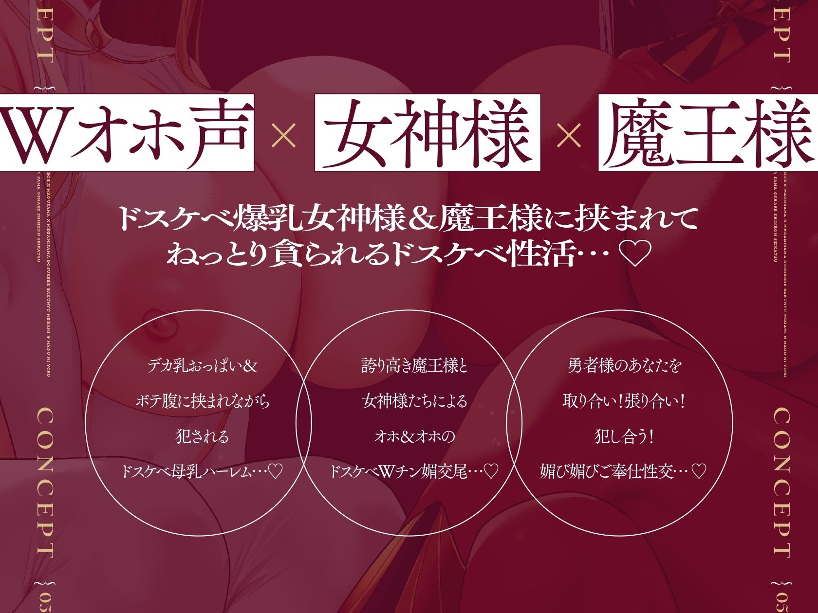 【Wオホ声×女神様×魔王様】〜勇者のボクは…世界を救う為2人の妻の伴侶となった…♪〜ドスケベ爆乳女神＆魔王による勇者様おシェア新婚性活♪ サンプル画像