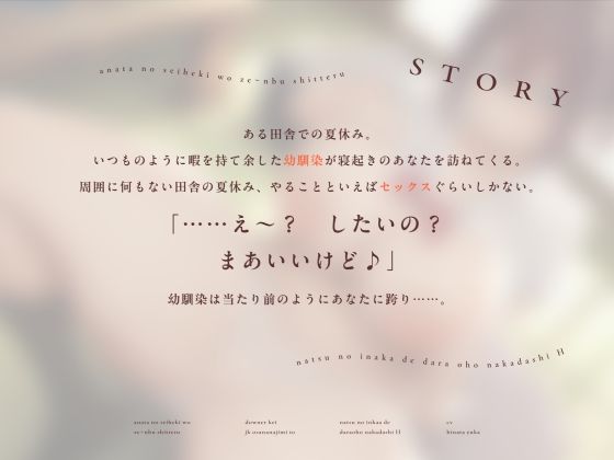【夏オホ】あなたの性癖をぜ〜んぶ知ってるダウナー系JK幼馴染と夏の田舎でだらオホ中出しえっち サンプル画像