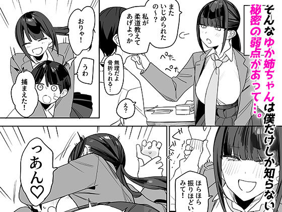 強くて完璧な幼馴染「ゆか姉」の弱点がえっちすぎる話 サンプル画像