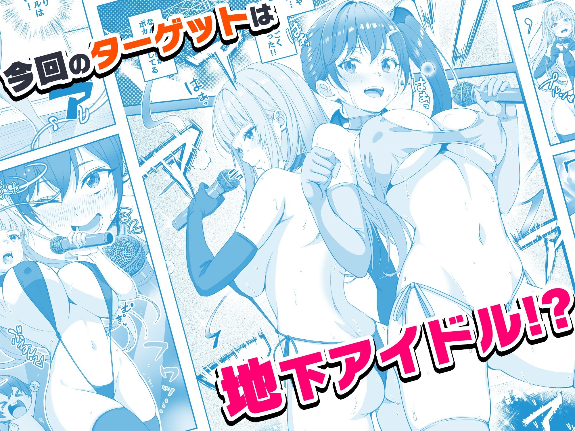 【コミック】透明人間になった俺6 今度はアイドルとヤリたい放題！ サンプル画像