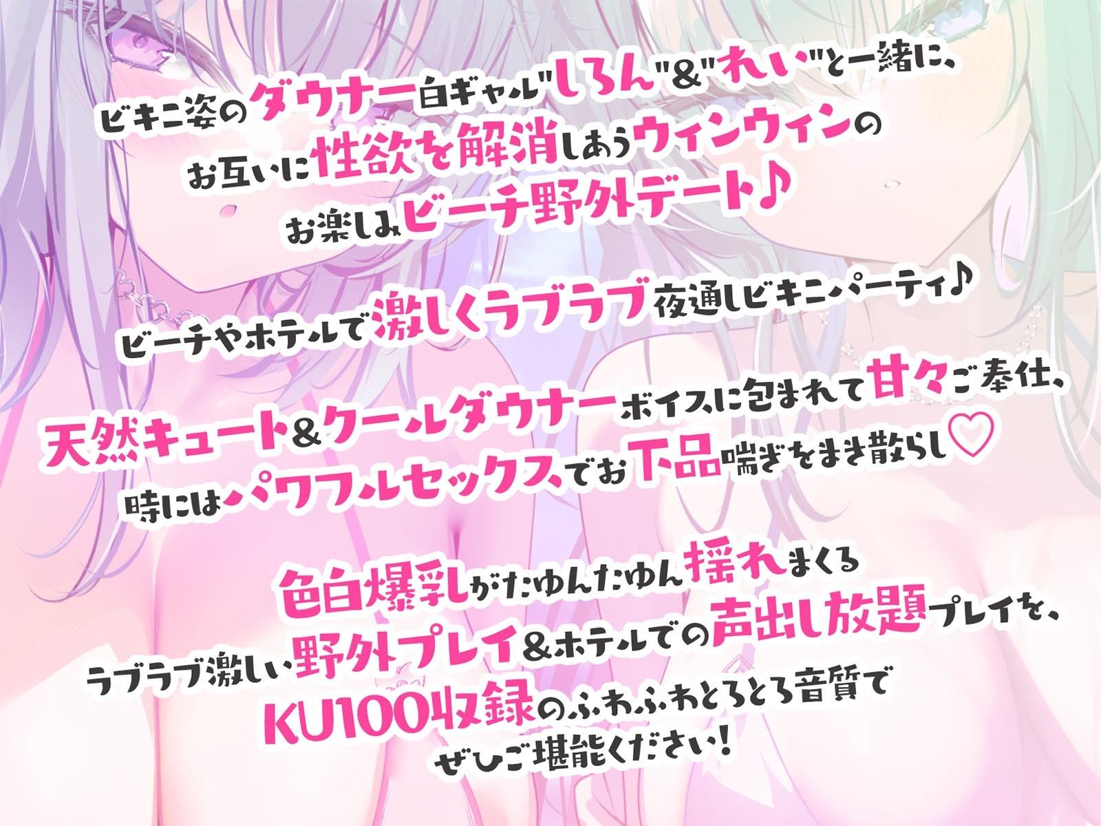 【KU100】白ギャルデカパイSUMMER BODY！〜ダウナー白ギャル2人組と仲良しビキニ野外デート3P♪〜 サンプル画像