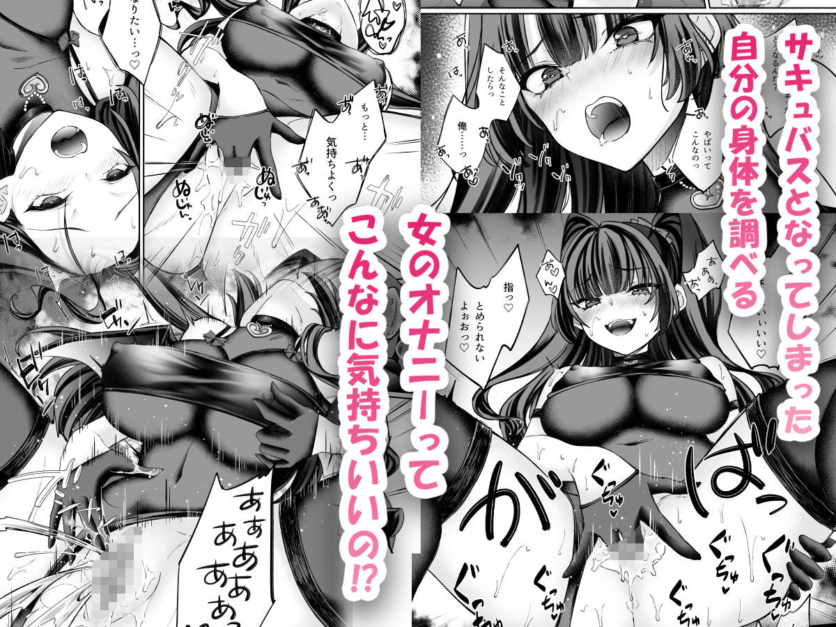 TSサキュバス 〜行き倒れのサキュバスを助けたら女体化させられました。女の子の体ってこんなに気持ちいいの！？〜【コミカライズ版】 サンプル画像