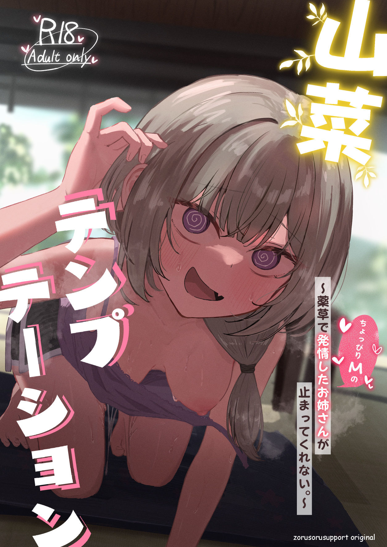 山菜テンプテーション  〜薬草で発情したちょっぴりMのお姉さんが止まってくれない。〜 サンプル画像