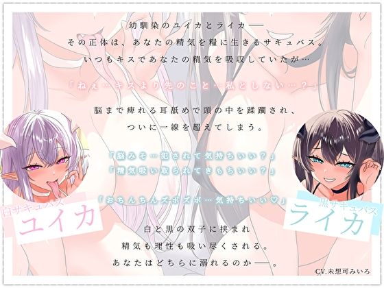 【脳フェラ×深耳舐め×全肯定】ベッドの中で蕩けイキできる…えちえちな白黒双子サキュバス幼馴染の濃密種付け純愛オナサポ〜幸せイキしちゃう淫語責めご奉仕〜 サンプル画像