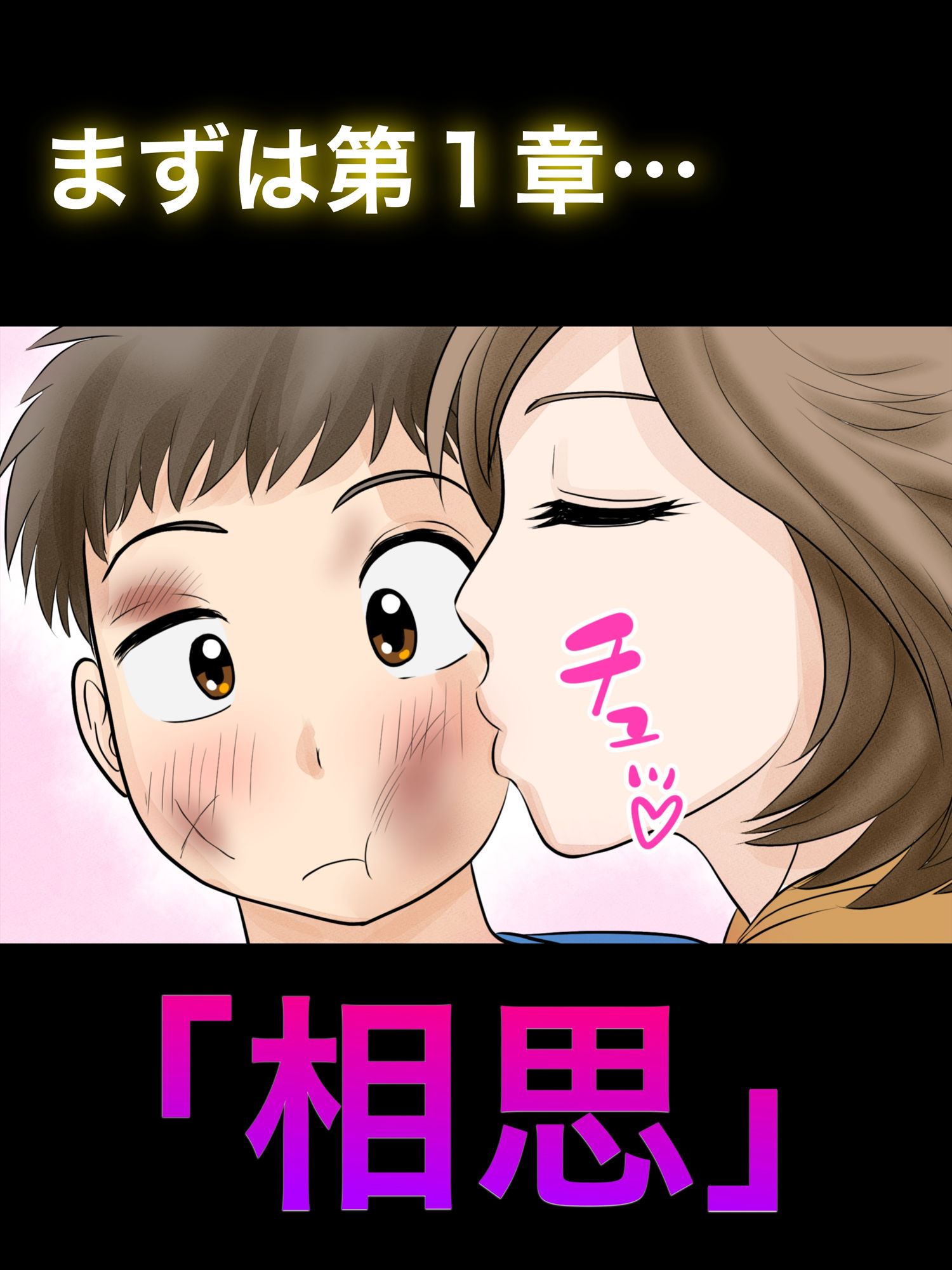 母子ふたり暮らし  第一章『相思』 サンプル画像