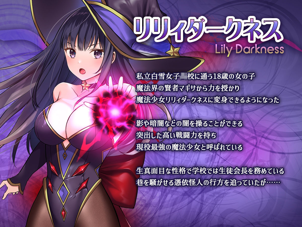 魔法少女セイントリリィ・暗夜 〜魔法少女が敵怪人に憑依されて快楽に染まるまで〜