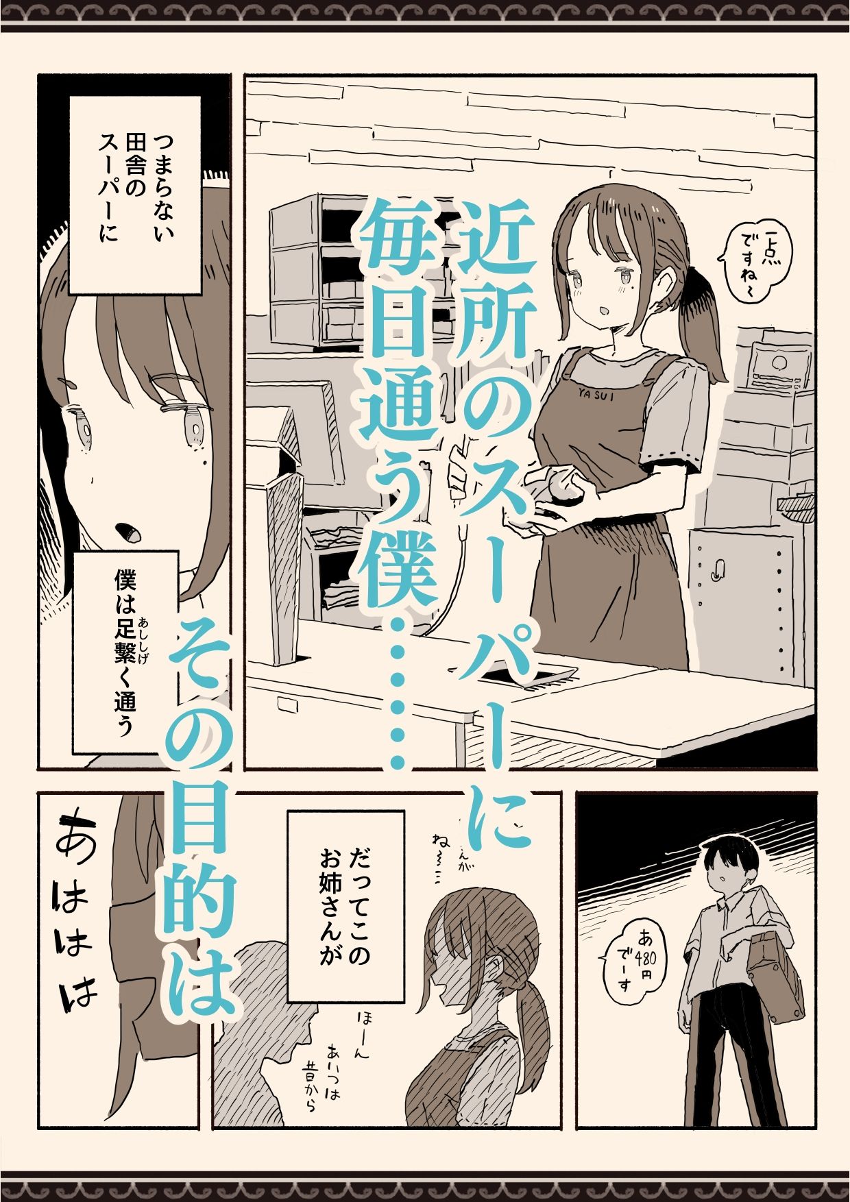 スーパーのお姉さんがセックスさせてくれる夏
