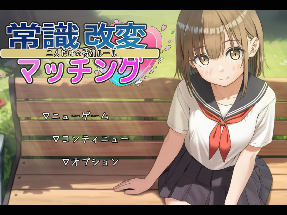 常識改変マッチング〜二人だけの特別ルール〜 サンプル画像