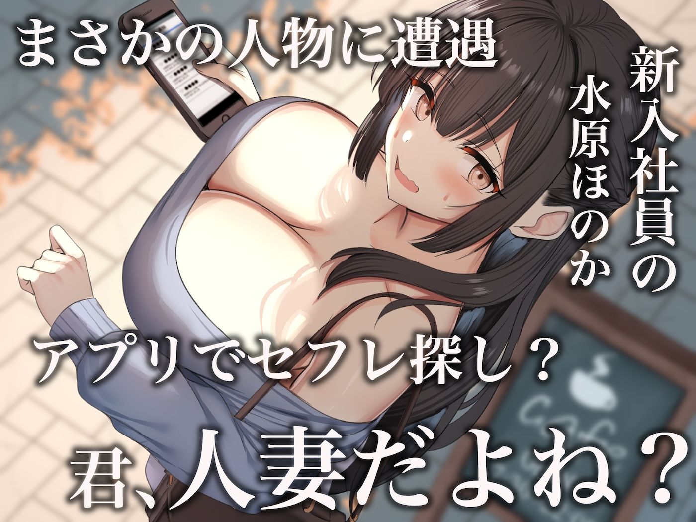 仕事が全くできないおっとり天然な若妻新入社員が マチアプでセフレ探しをするスケベちゃんだった 〜アプリで偶然遭遇して会社に内緒で「そういう関係」になったお話〜 サンプル画像