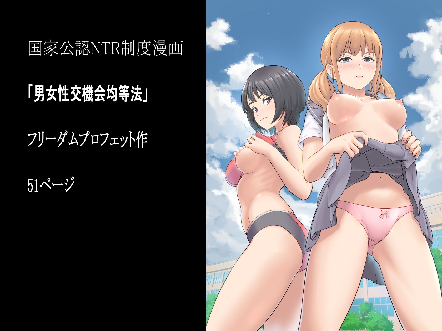 男女性交機会均等法 サンプル画像