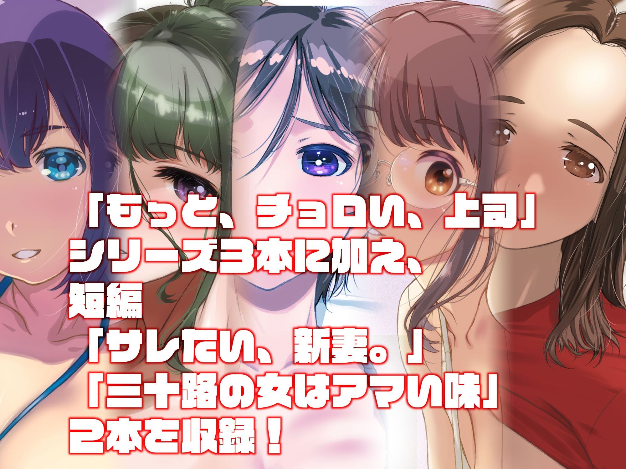 もっと、チョロい、上司  総集編 サンプル画像