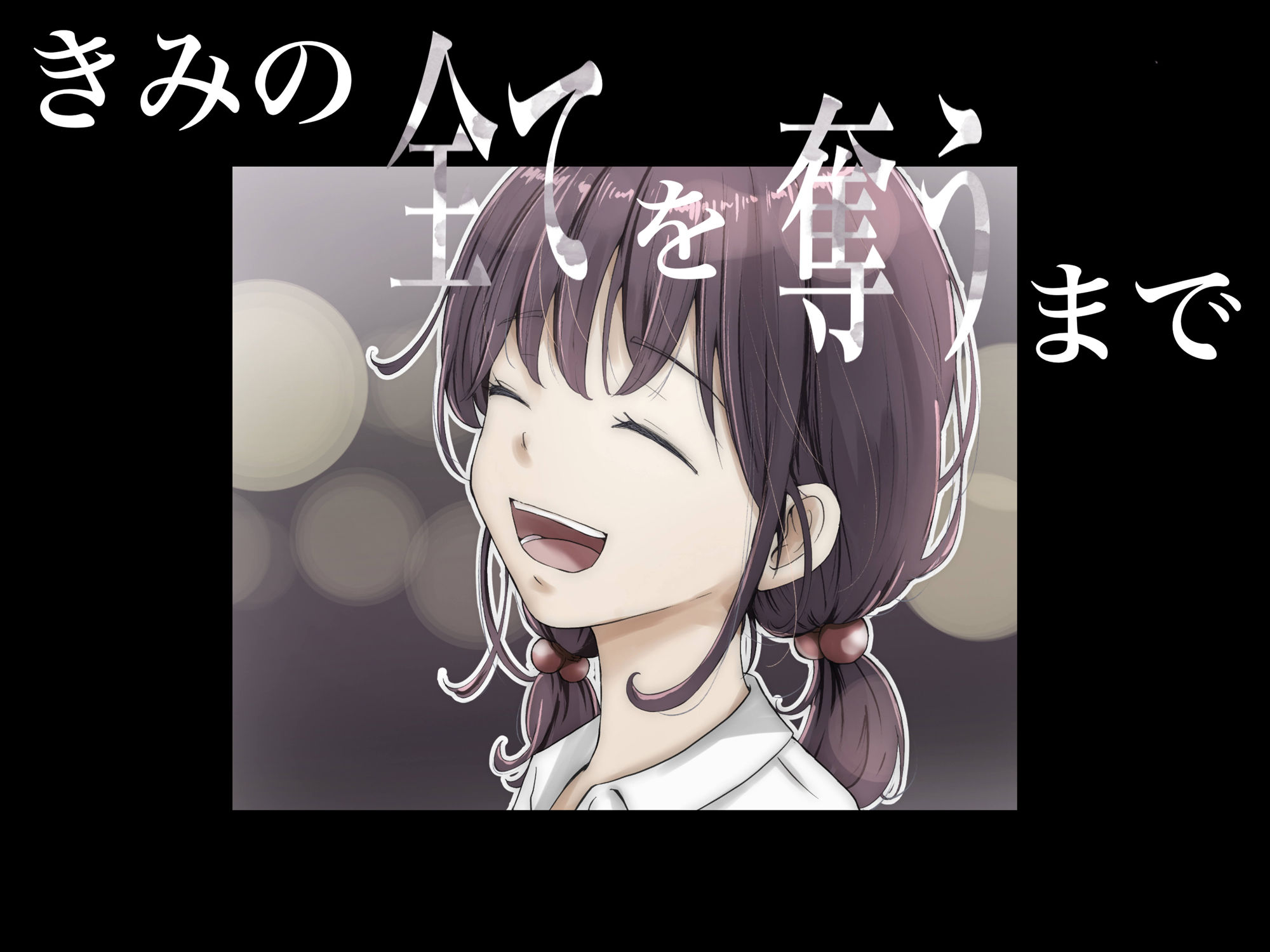 きみの全てを奪うまで サンプル画像