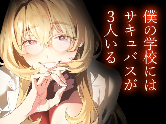 【電子特典付】交換留学生-甘々サキュバスと僕- サンプル画像