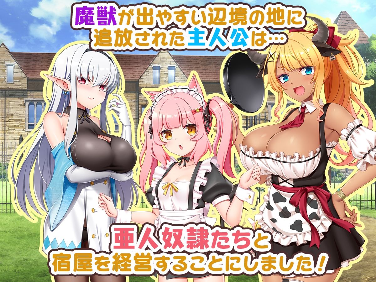 宿屋の店主と亜人奴●〜安宿の収入では暮らせないのでダンジョンでも稼ぐことにした〜 サンプル画像