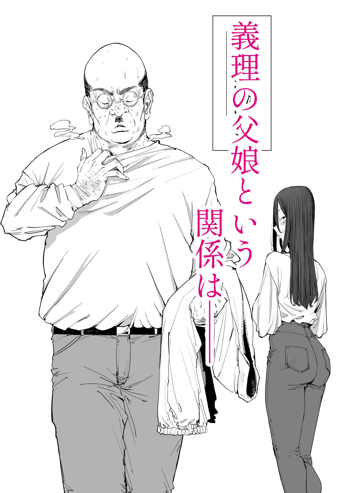 「息子の嫁に迫られたなら」「女を知る日」【新刊2本セット】 サンプル画像