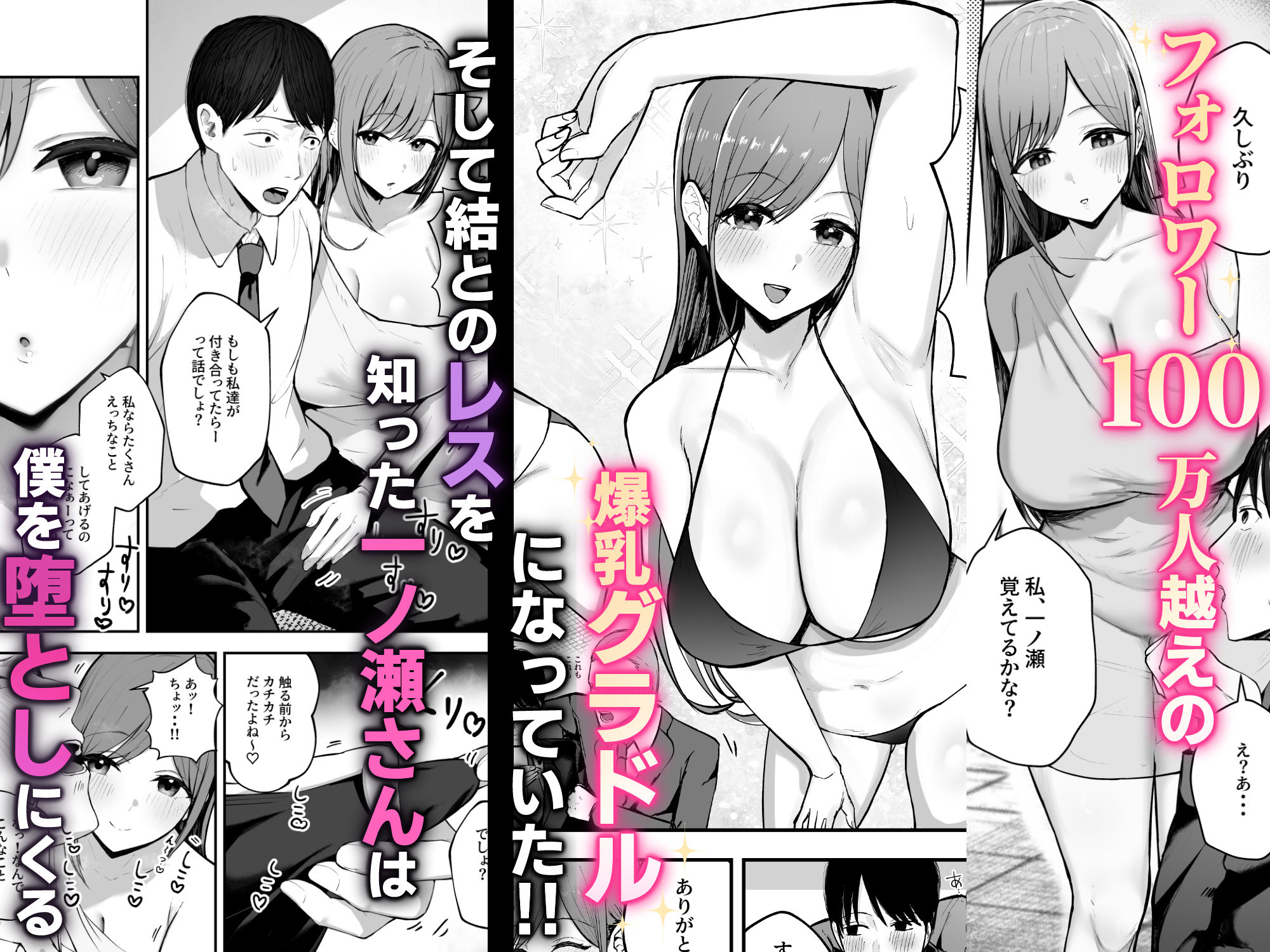 「お前がフった陰キャ女、今じゃフォロワー100万人超えの爆乳グラビアアイドルだぞ?w」 ―彼女のいる俺をむちむち爆乳ボディで誘惑してきて逆NTR― サンプル画像