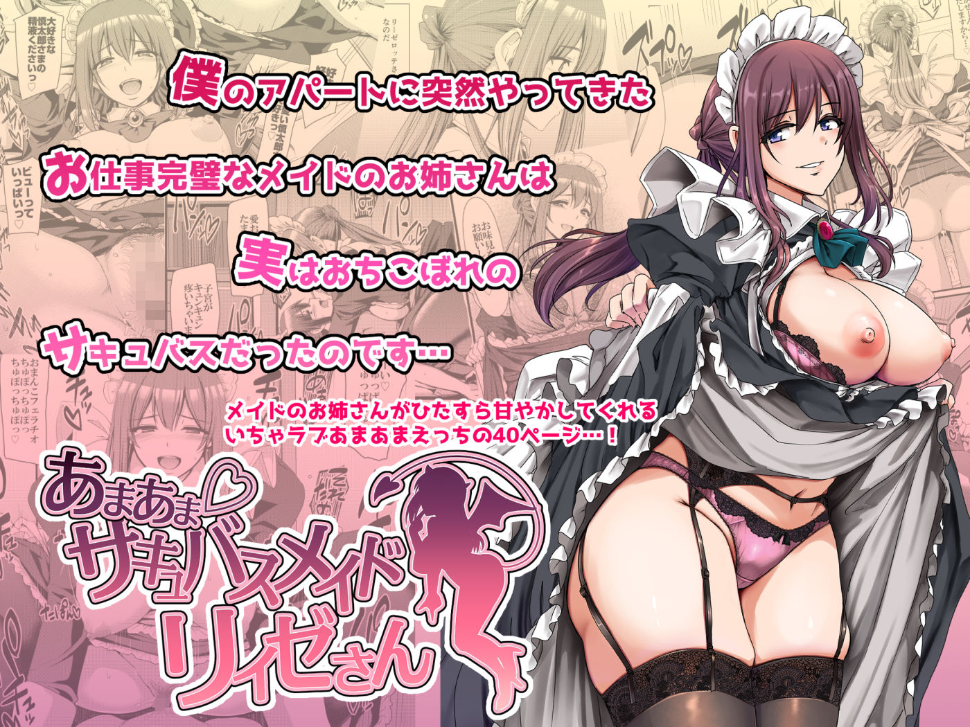 あまあまサキュバスメイドリィゼさん