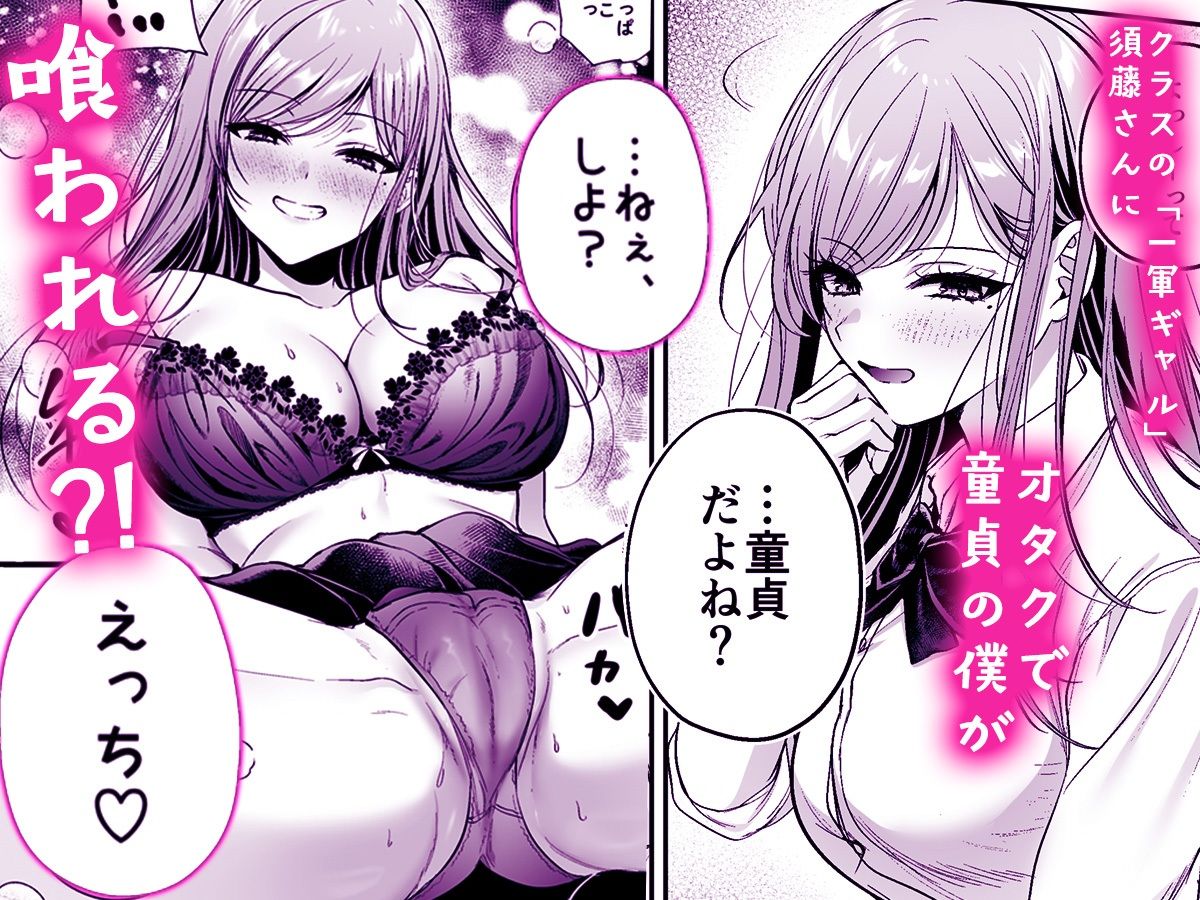 非モテの僕が一軍ギャルに喰われた話