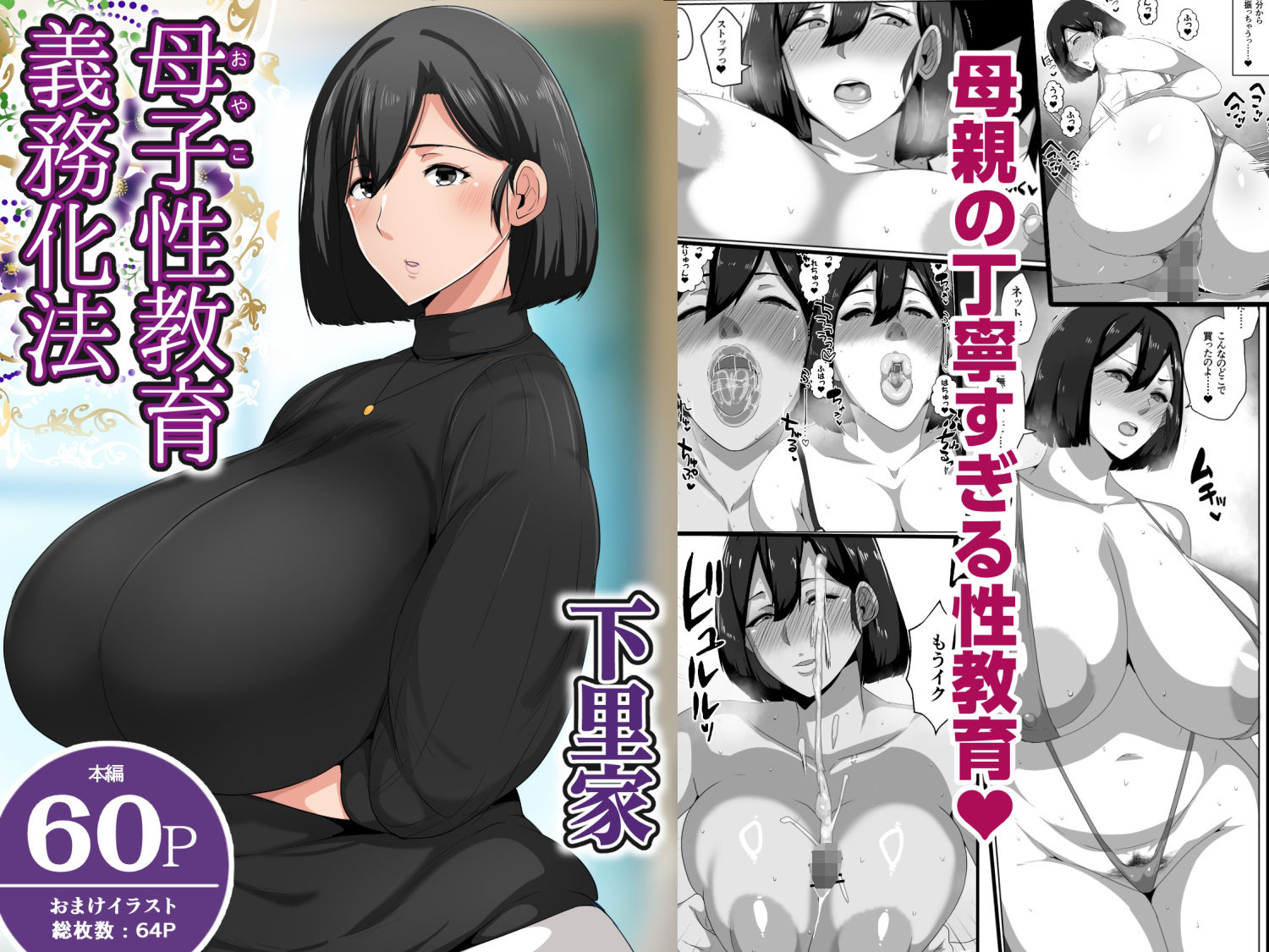 母子性教育義務化法案 下里家 サンプル画像