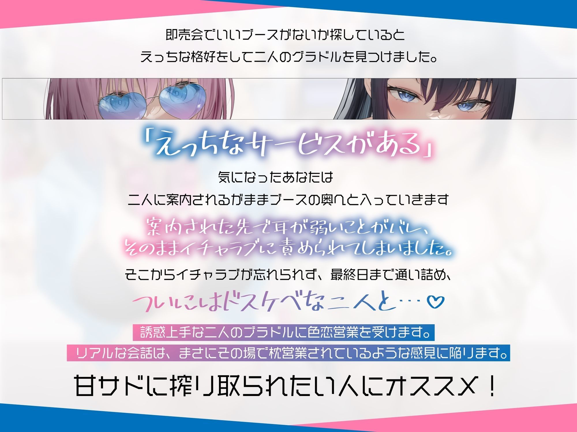 サービス精神がエグいイチャラブ好きのサブカル系グラドルに即売会で色恋営業された。 サンプル画像