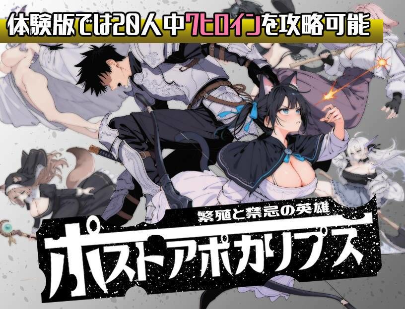 ポストアポカリプス-繁殖と禁忌の英雄- サンプル画像