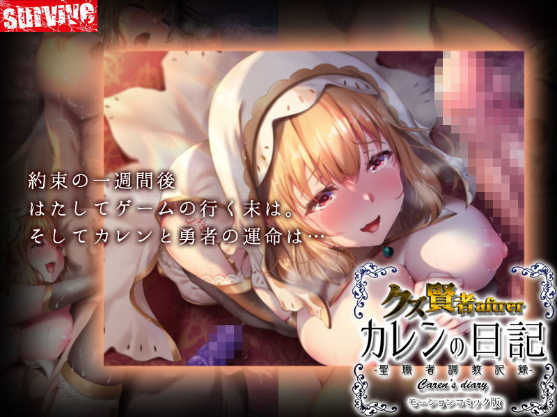 クズ賢者after カレンの日記 聖職者調教記録 モーションコミック版 サンプル画像