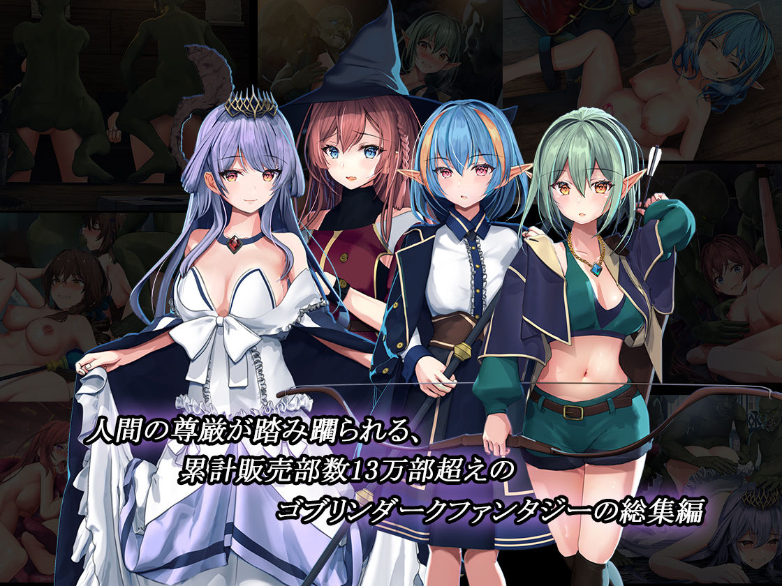 全ての雌はゴブリン専用の孕み袋として 総集編 サンプル画像