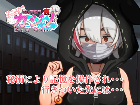 孕ませ！お尻専門 裏カジノ（Secret Casino） サンプル画像