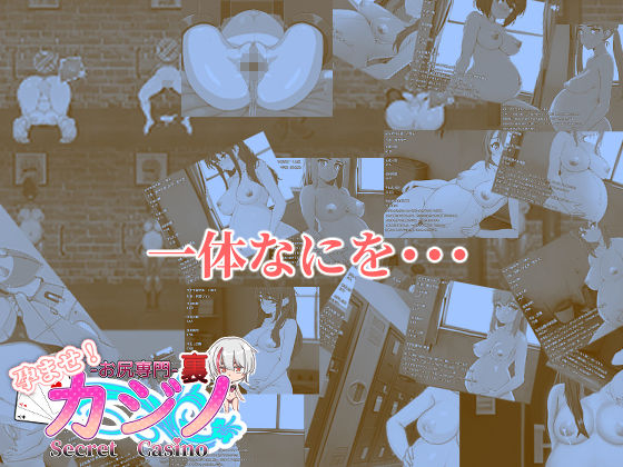 孕ませ！お尻専門 裏カジノ（Secret Casino） サンプル画像