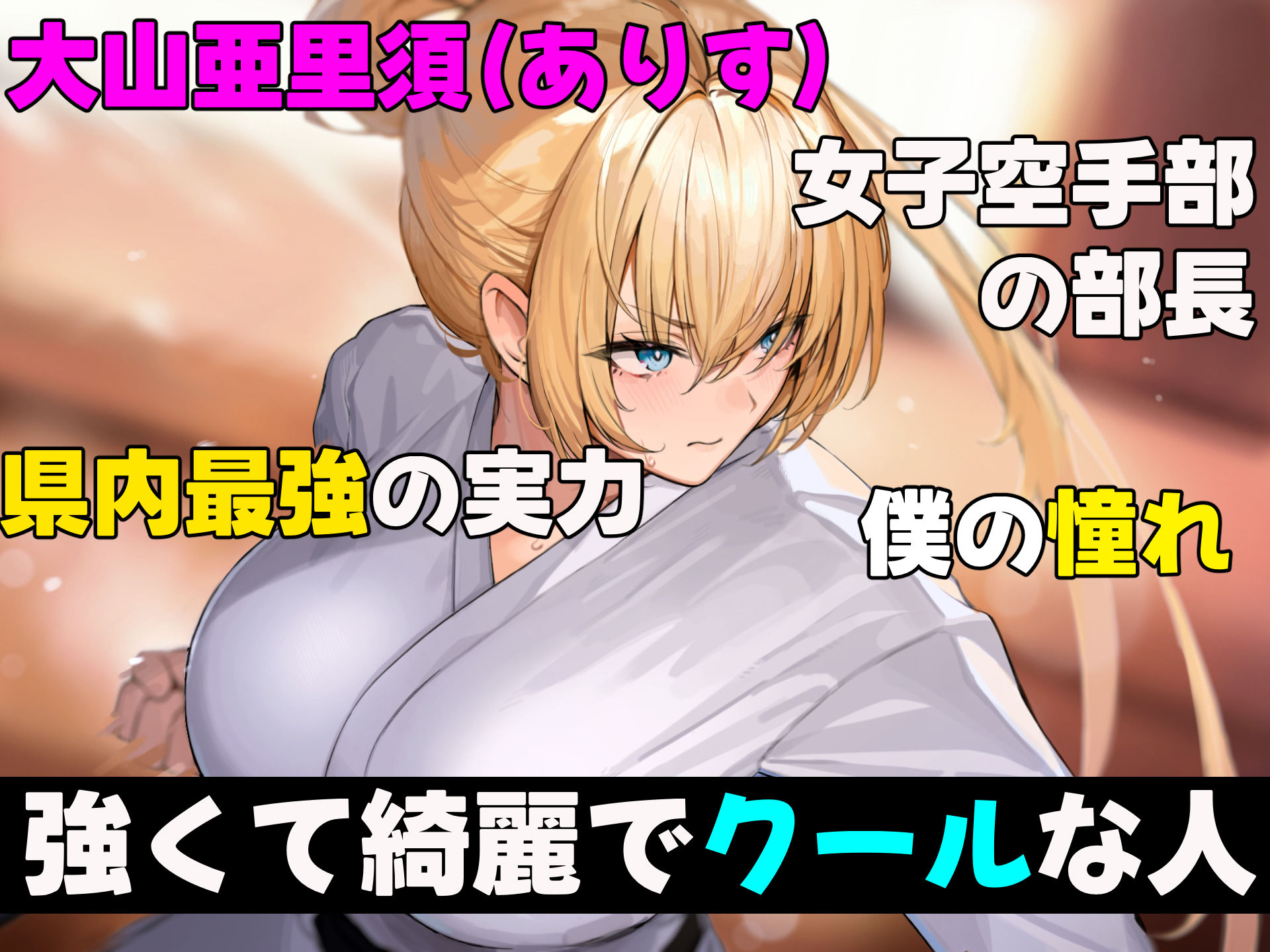 女子空手部主将の先輩と貧弱部員な僕がある日突然らぶらぶな関係になって中出しセックスしまくる話 サンプル画像