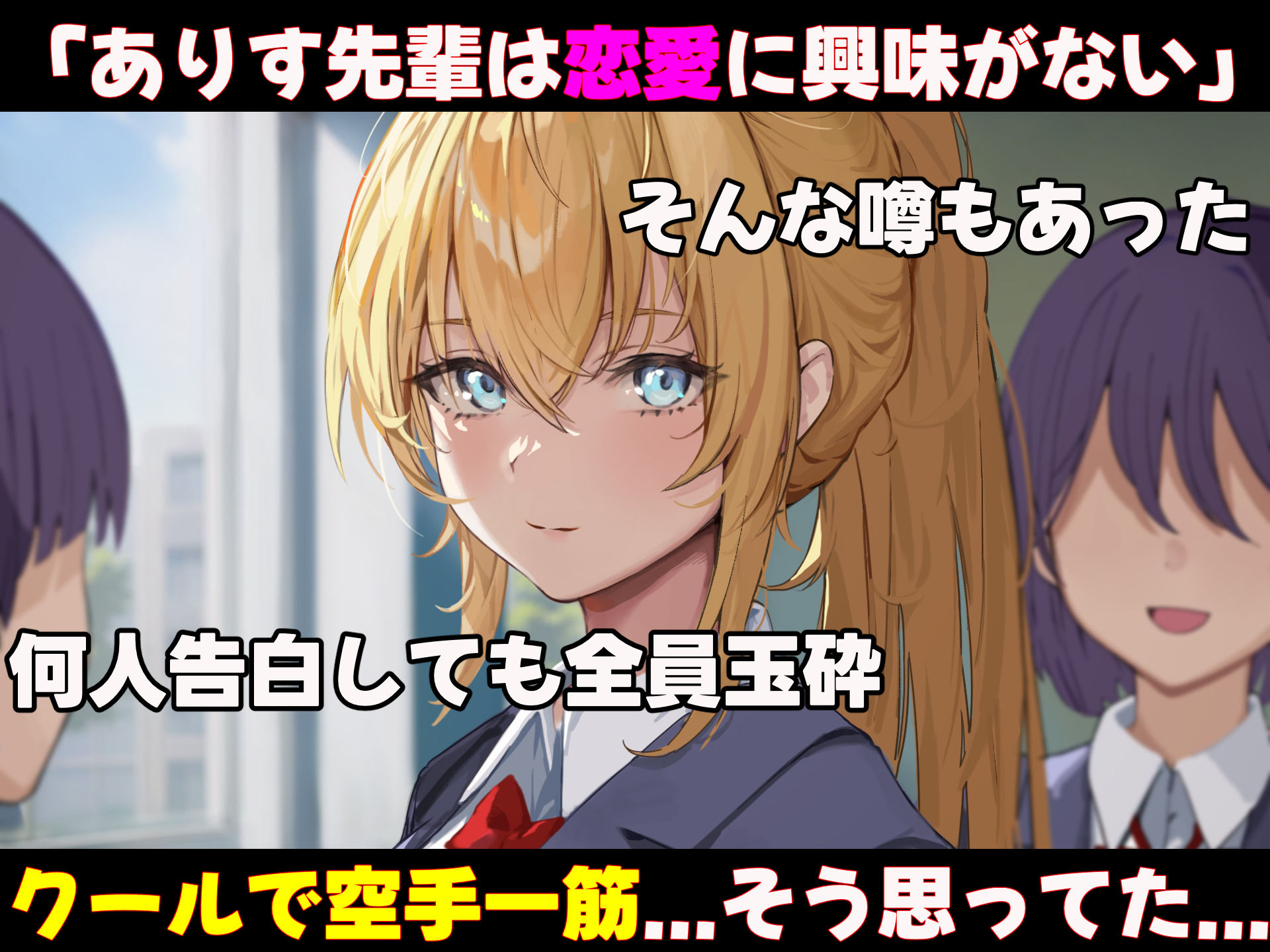女子空手部主将の先輩と貧弱部員な僕がある日突然らぶらぶな関係になって中出しセックスしまくる話 サンプル画像